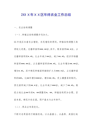 2XXX年XX区年终农业工作总结-