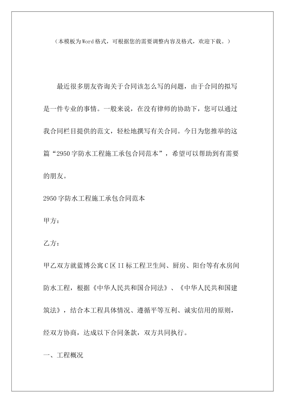 2950字防水工程施工承包工程施工承包合同防水工程_第2页