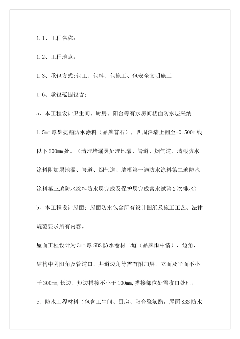 2950字防水工程施工承包工程施工承包合同防水工程_第3页