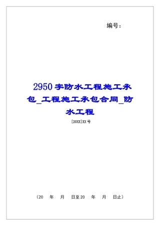 2950字防水工程施工承包工程施工承包合同防水工程