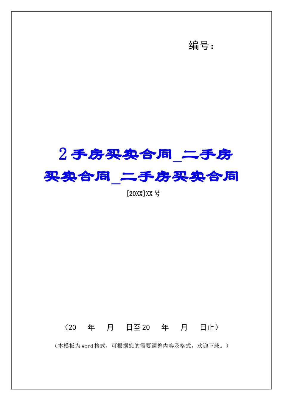 2手房买卖合同二手房买卖合同二手房买卖合同_第1页