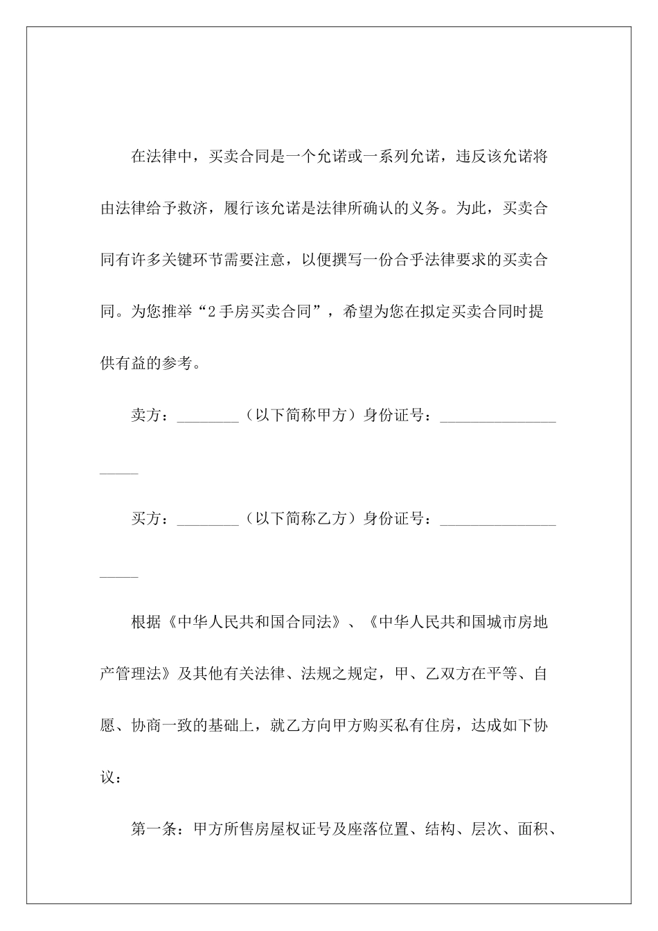 2手房买卖合同二手房买卖合同二手房买卖合同_第2页