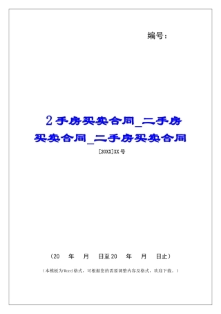 2手房买卖合同二手房买卖合同二手房买卖合同