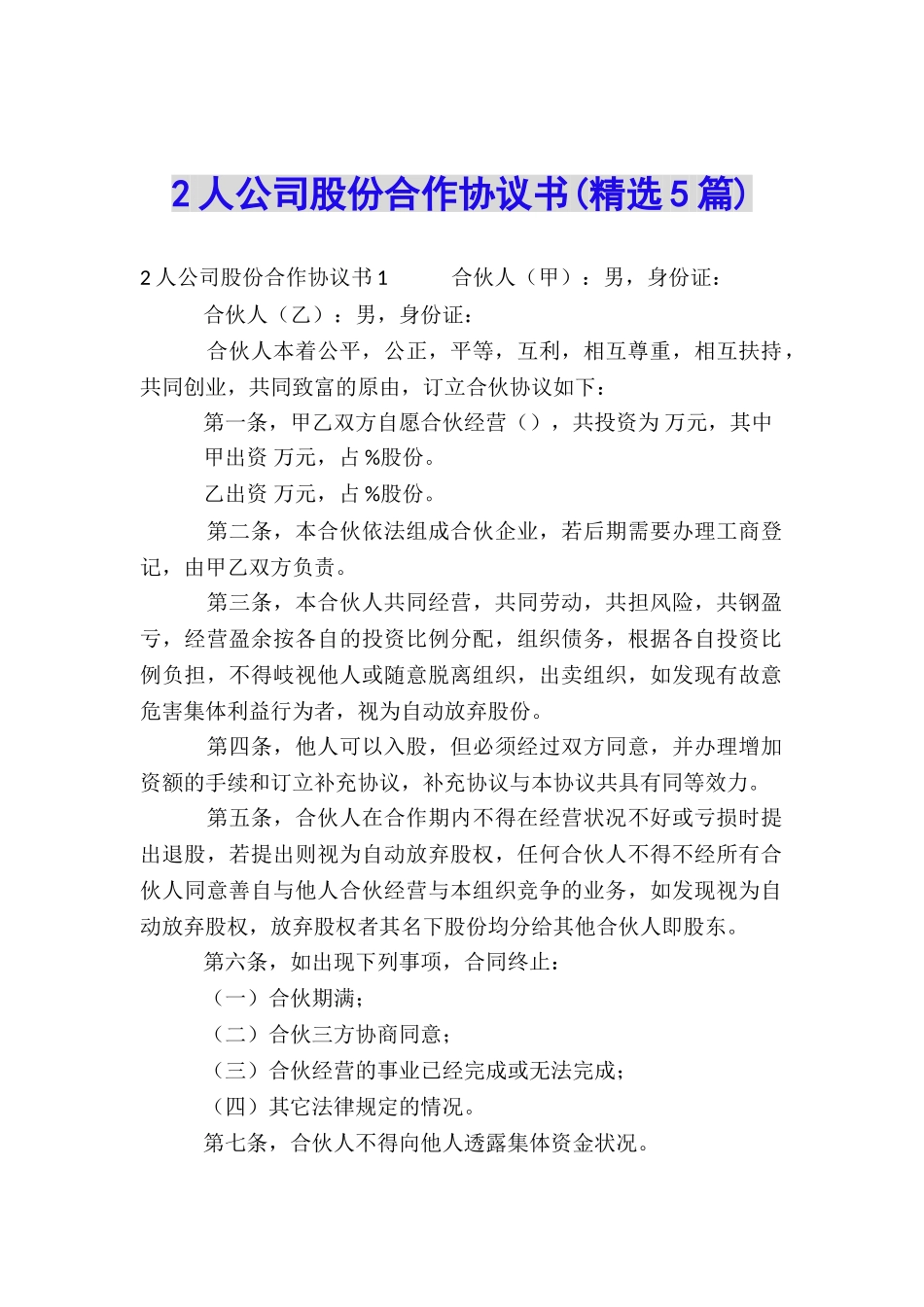 2人公司股份合作协议书_第1页