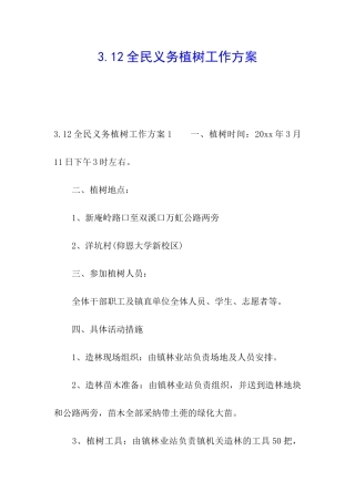 3.12全民义务植树工作方案