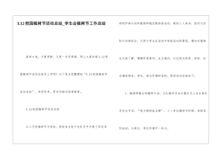 3.12校园植树节活动总结学生会植树节工作总结