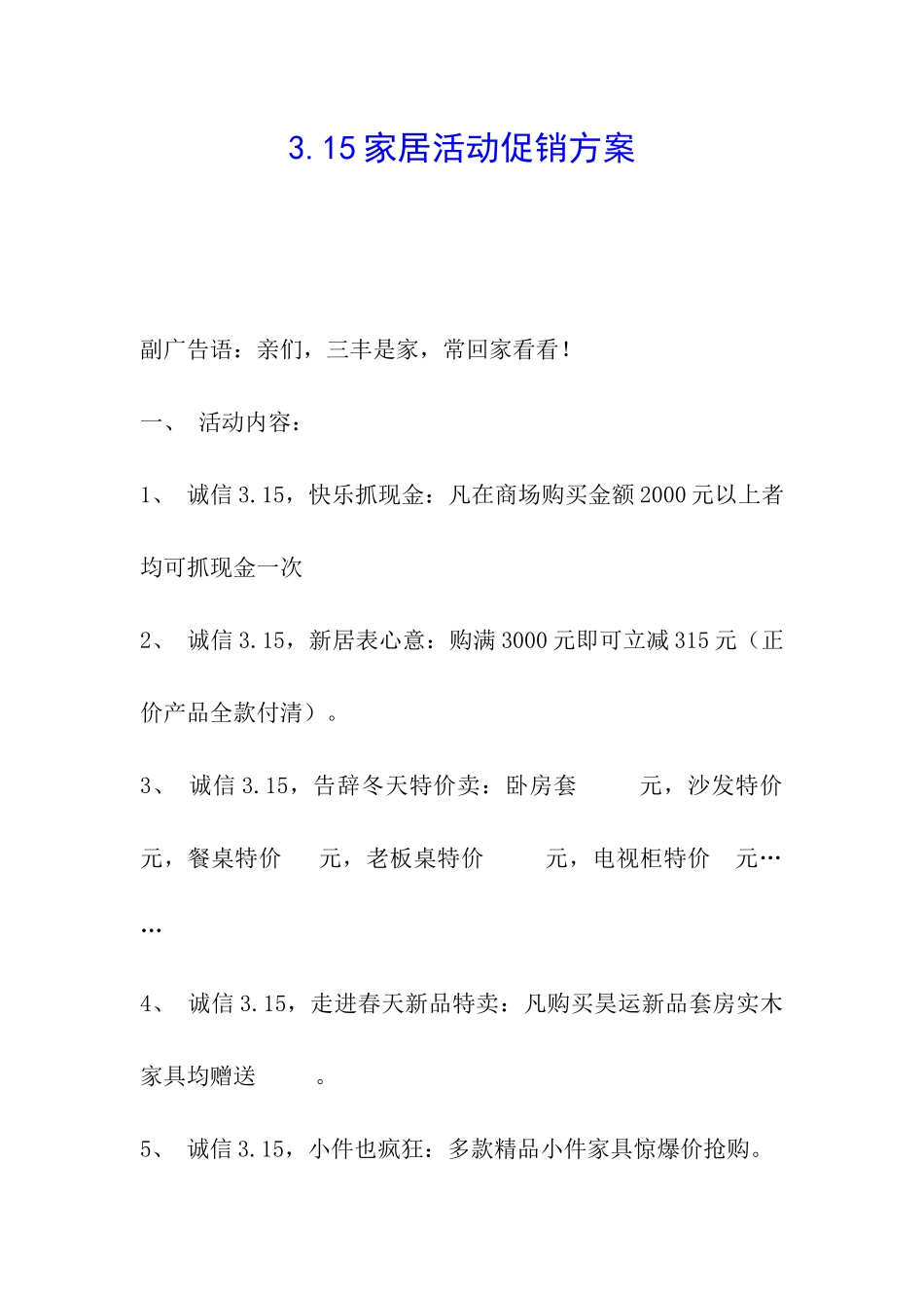 3.15家居活动促销方案_第1页