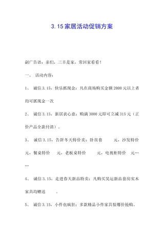 3.15家居活动促销方案