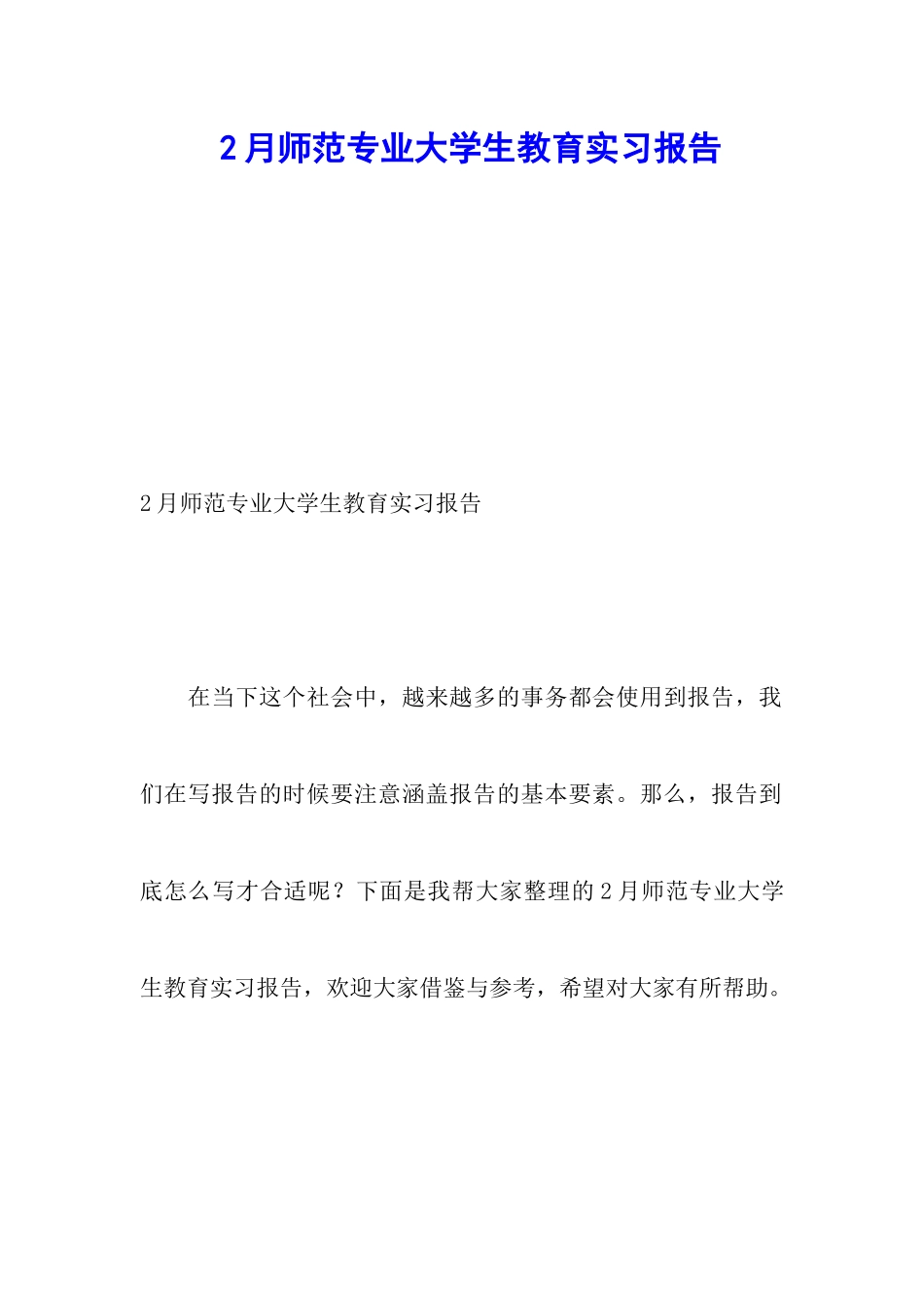2月师范专业大学生教育实习报告_第1页