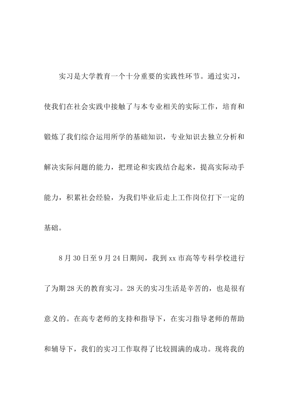 2月师范专业大学生教育实习报告_第2页