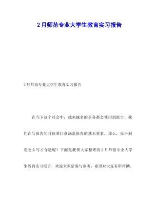2月师范专业大学生教育实习报告