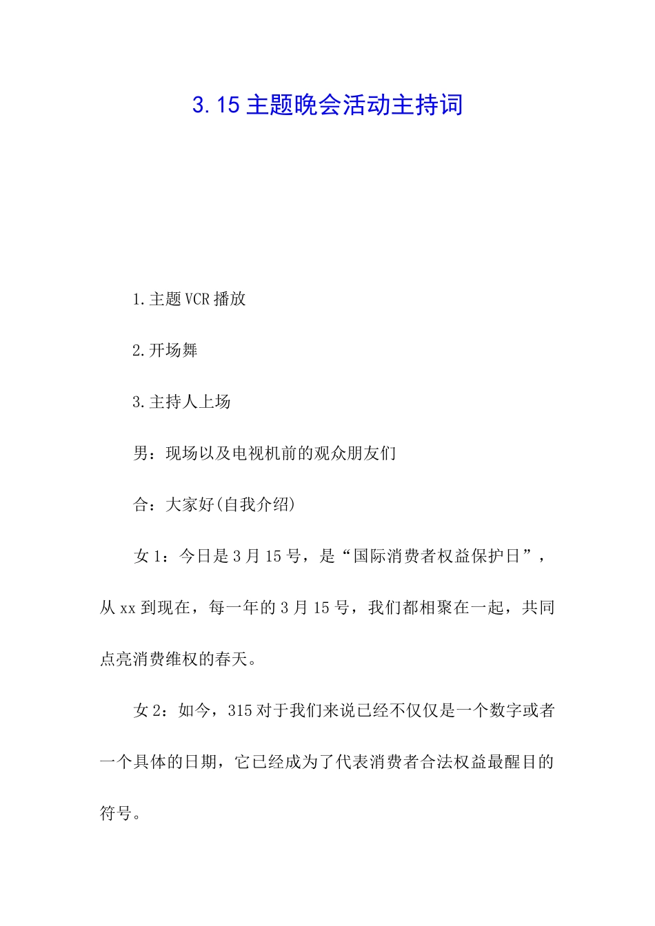 3.15主题晚会活动主持词_第1页