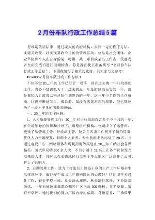 2月份车队行政工作总结5篇