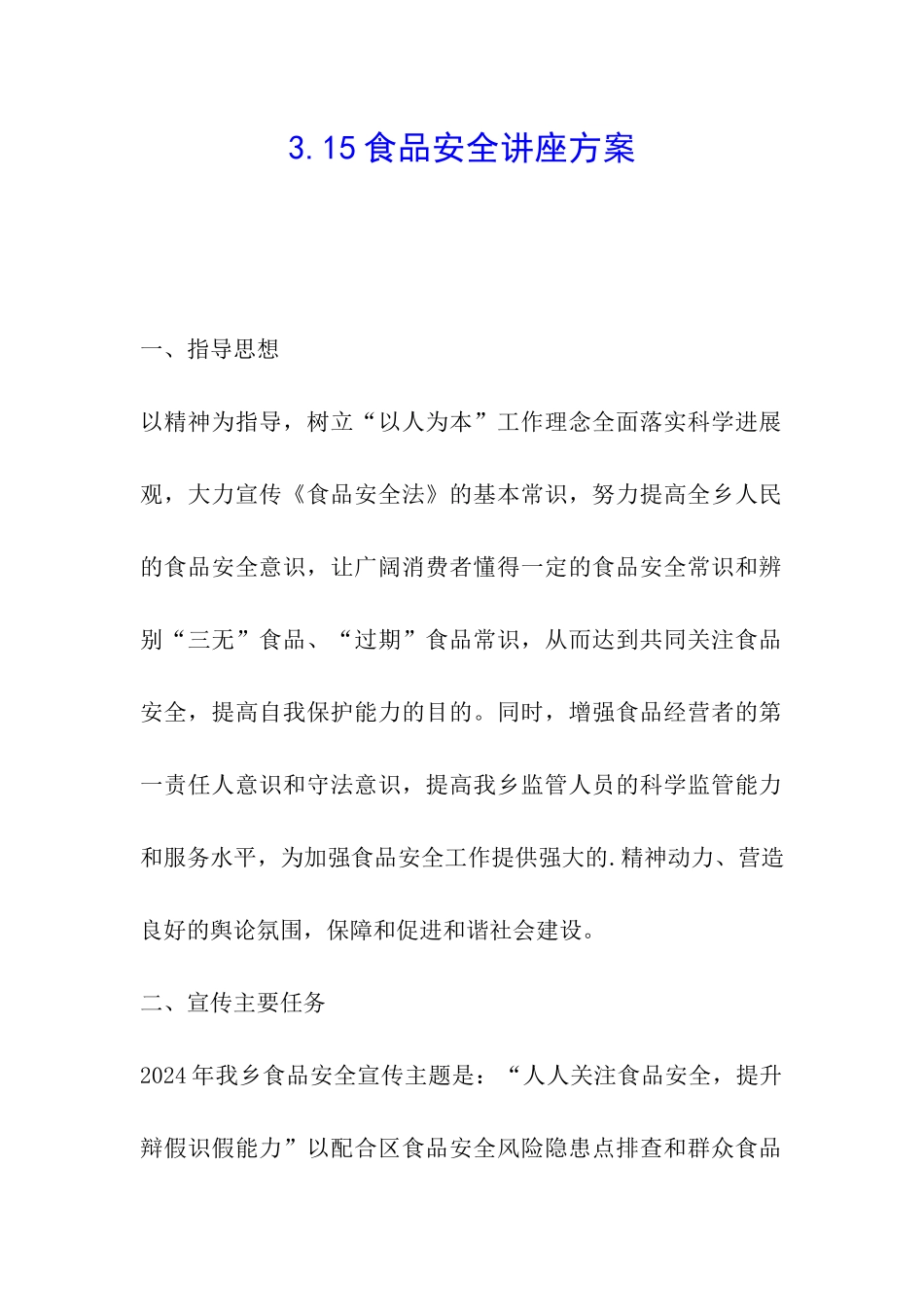 3.15食品安全讲座方案_第1页