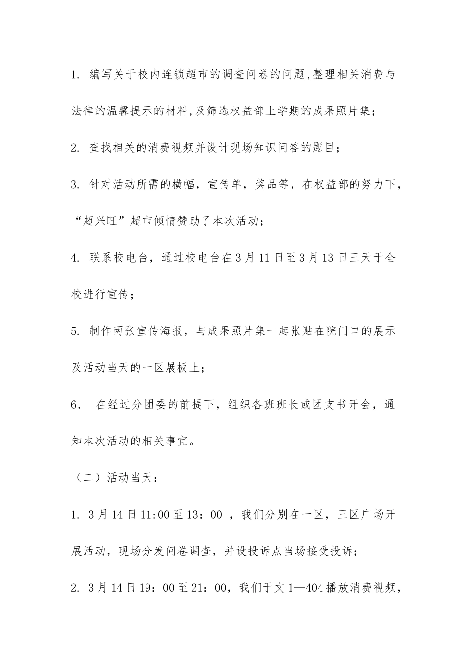 3.15国际消费者权益日主题活动活动总结-_第2页