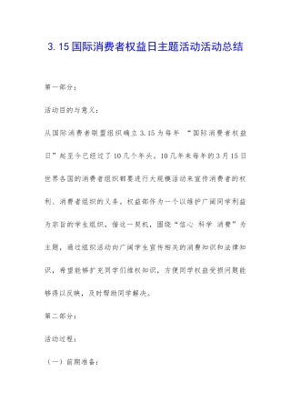 3.15国际消费者权益日主题活动活动总结-