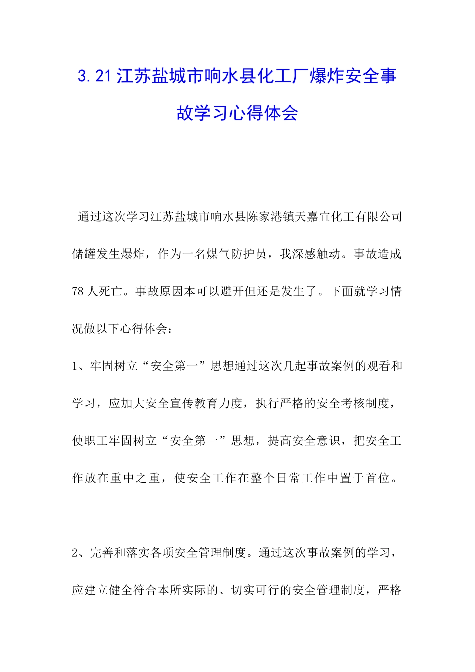 3.21江苏盐城市响水县化工厂爆炸安全事故学习心得体会_第1页