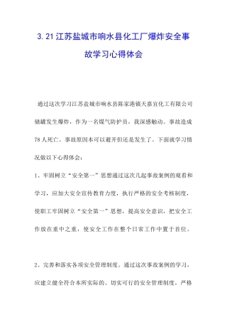3.21江苏盐城市响水县化工厂爆炸安全事故学习心得体会