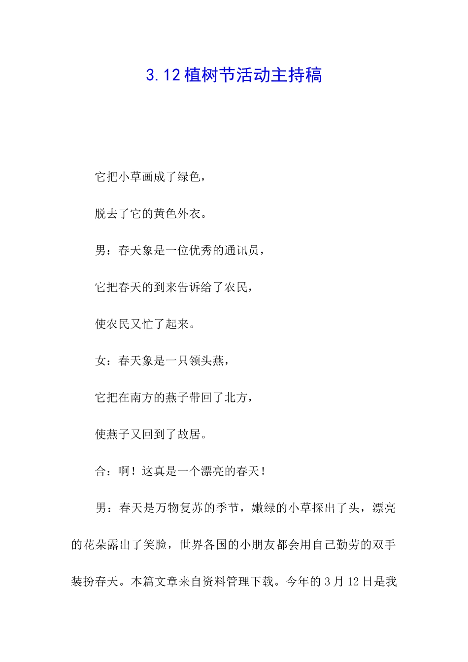 3.12植树节活动主持稿_第1页