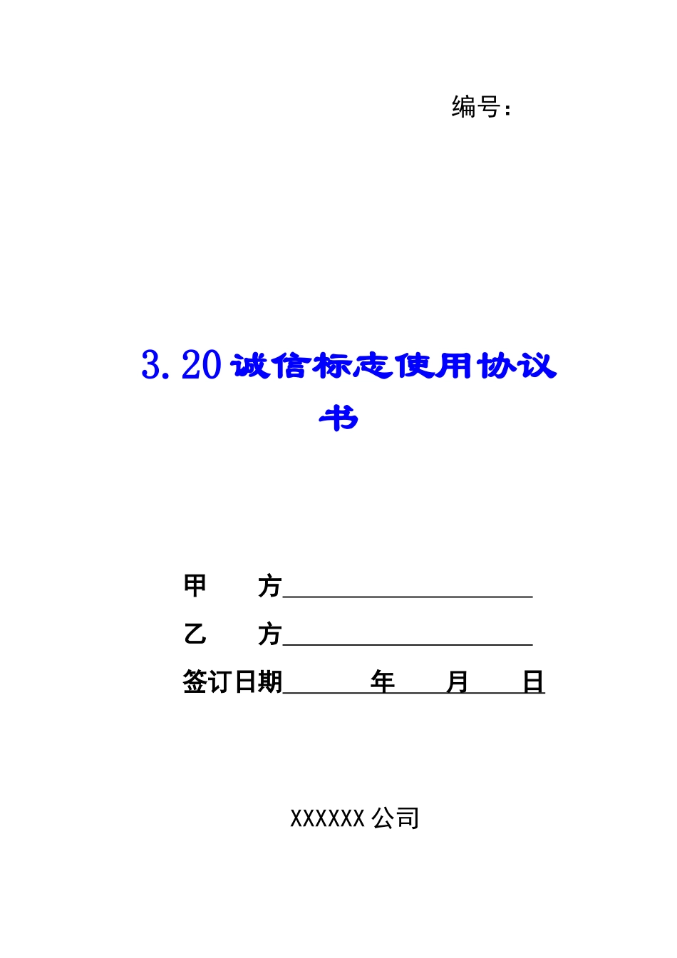 3.20诚信标志使用协议书--_第1页