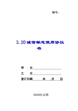 3.20诚信标志使用协议书--