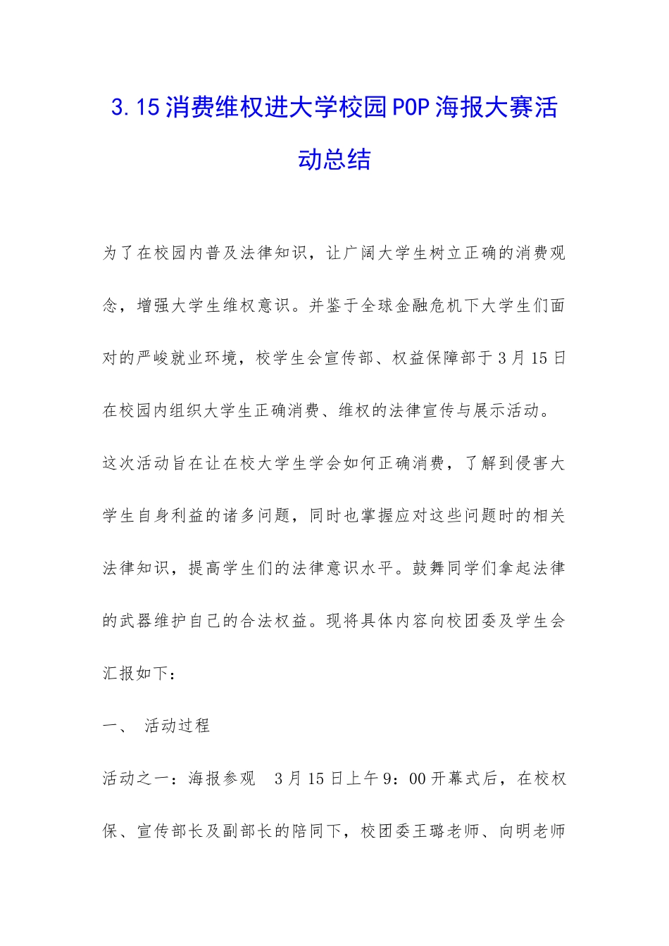 3.15消费维权进大学校园POP海报大赛活动总结-_第1页