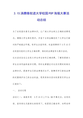 3.15消费维权进大学校园POP海报大赛活动总结-