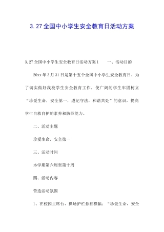 3.27全国中小学生安全教育日活动方案