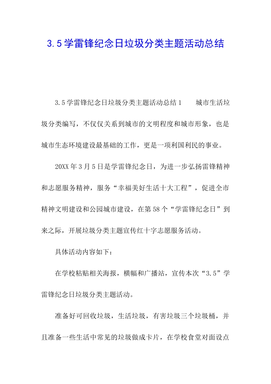 3.5学雷锋纪念日垃圾分类主题活动总结_第1页