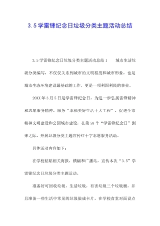 3.5学雷锋纪念日垃圾分类主题活动总结