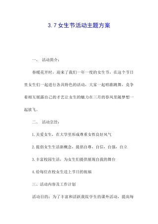 3.7女生节活动主题方案