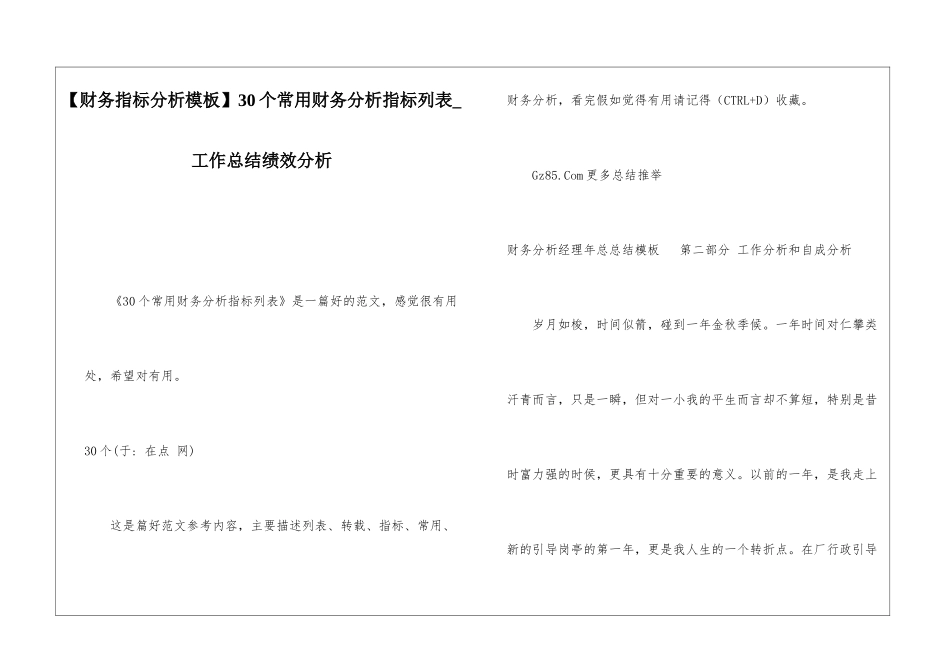 30个常用财务分析指标列表工作总结绩效分析_第1页