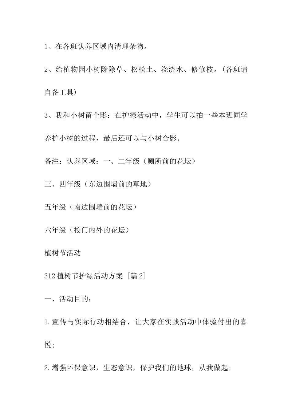 312植树节护绿活动方案_第2页