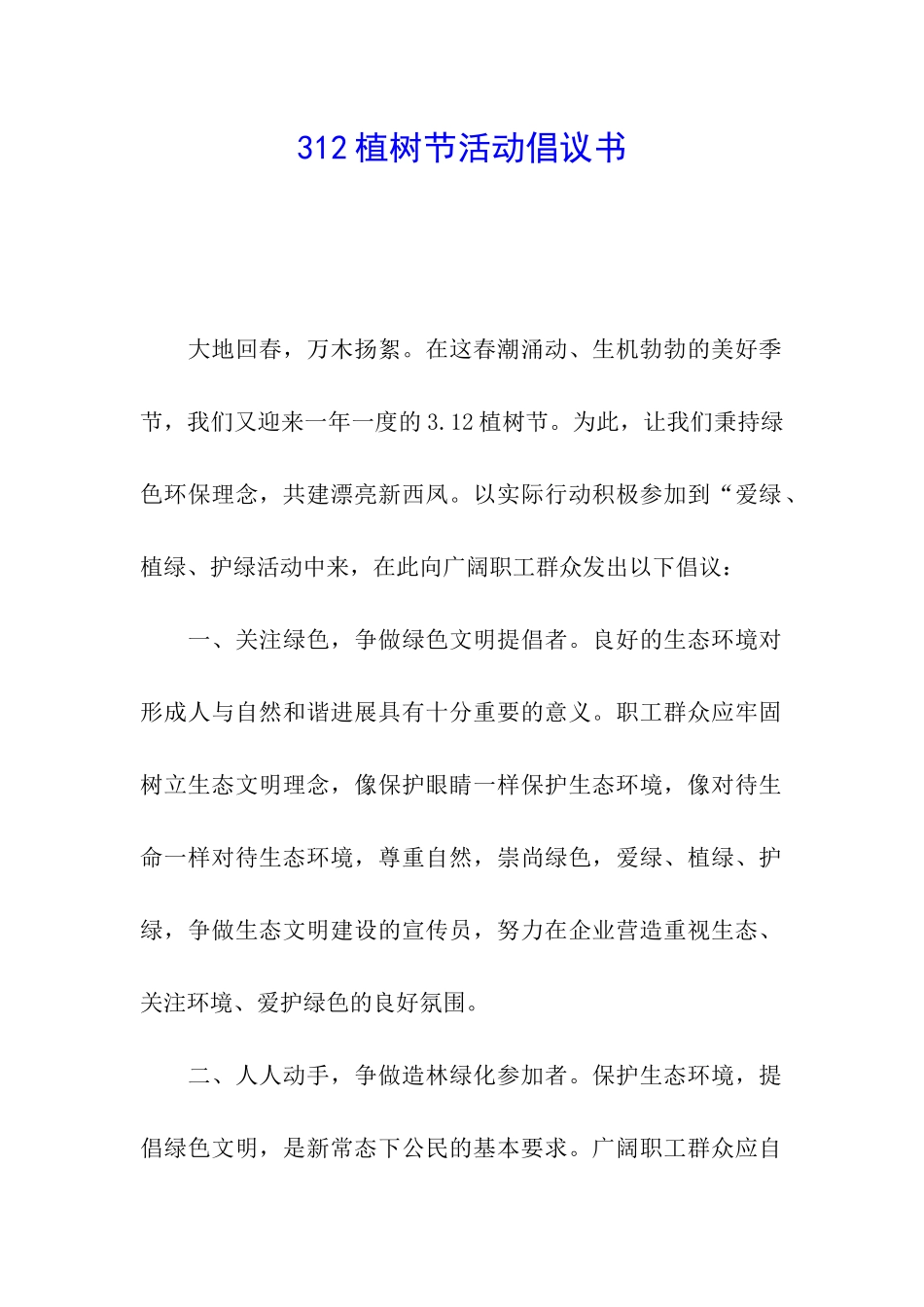 312植树节活动倡议书_第1页
