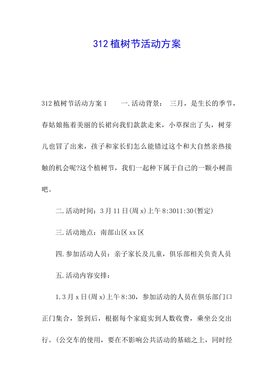 312植树节活动方案_第1页