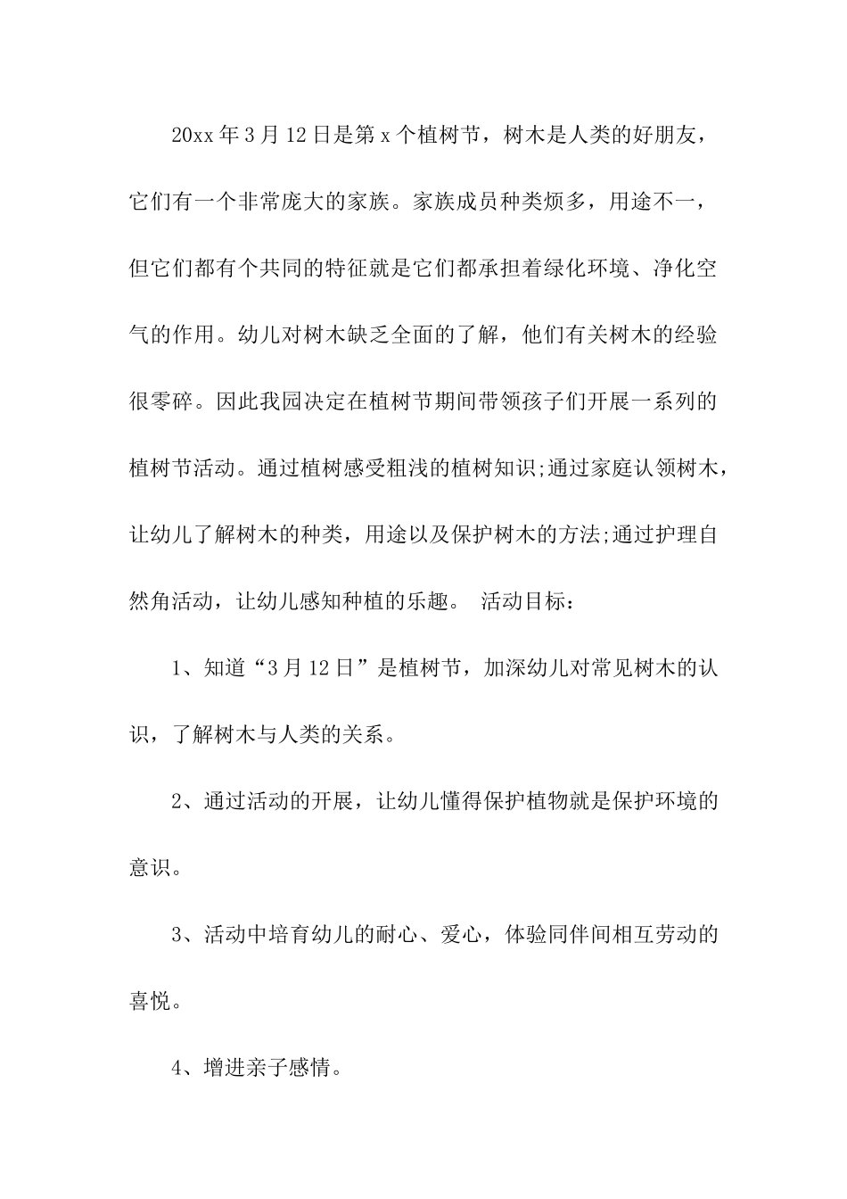 312植树节活动方案_第3页