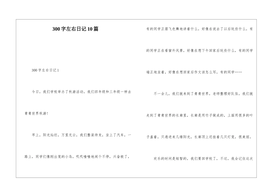 300字左右日记10篇_第1页