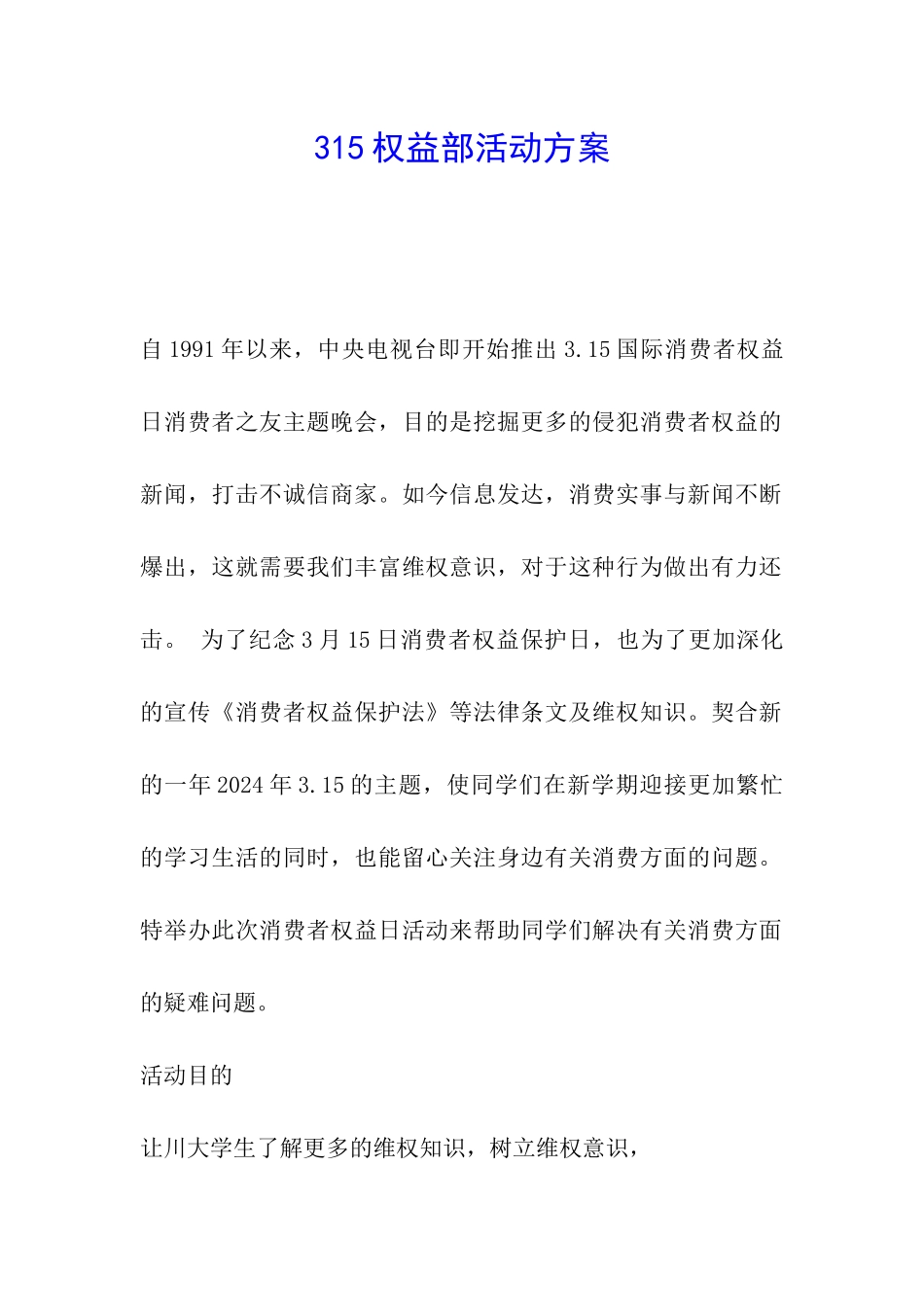 315权益部活动方案_第1页