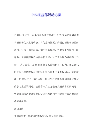 315权益部活动方案