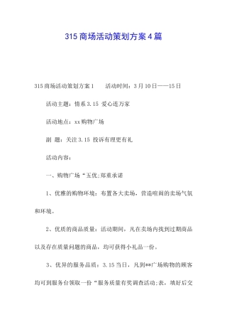 315商场活动策划方案4篇