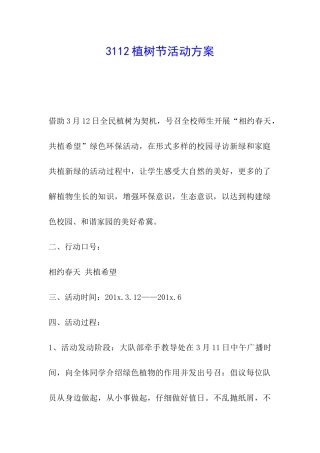 3112植树节活动方案