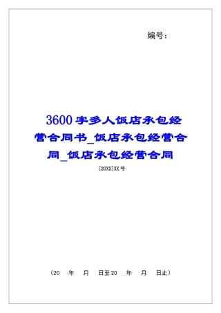 3600字多人饭店承包经营合同书饭店承包经营合同饭店承包经营合同