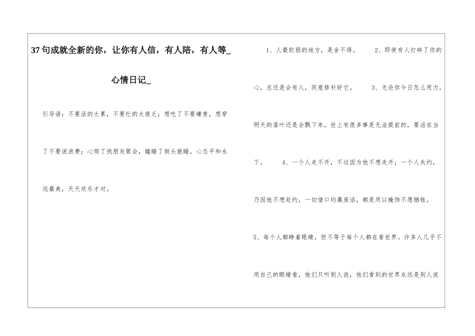37句成就全新的你-让你有人信-有人陪-有人等心情日记_第1页