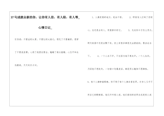 37句成就全新的你-让你有人信-有人陪-有人等心情日记
