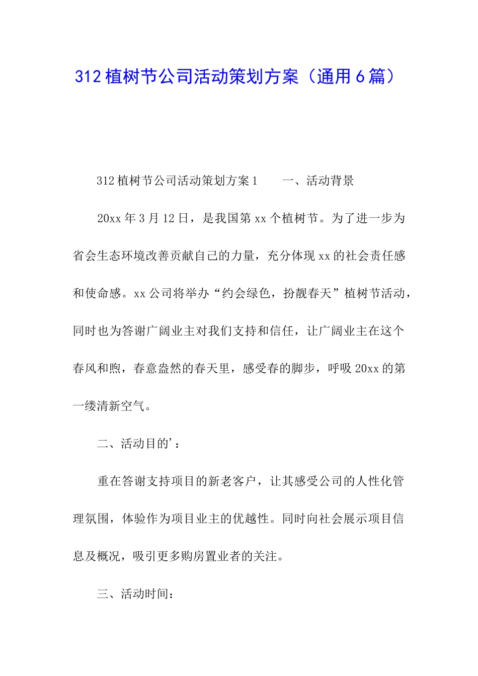 312植树节公司活动策划方案_第1页