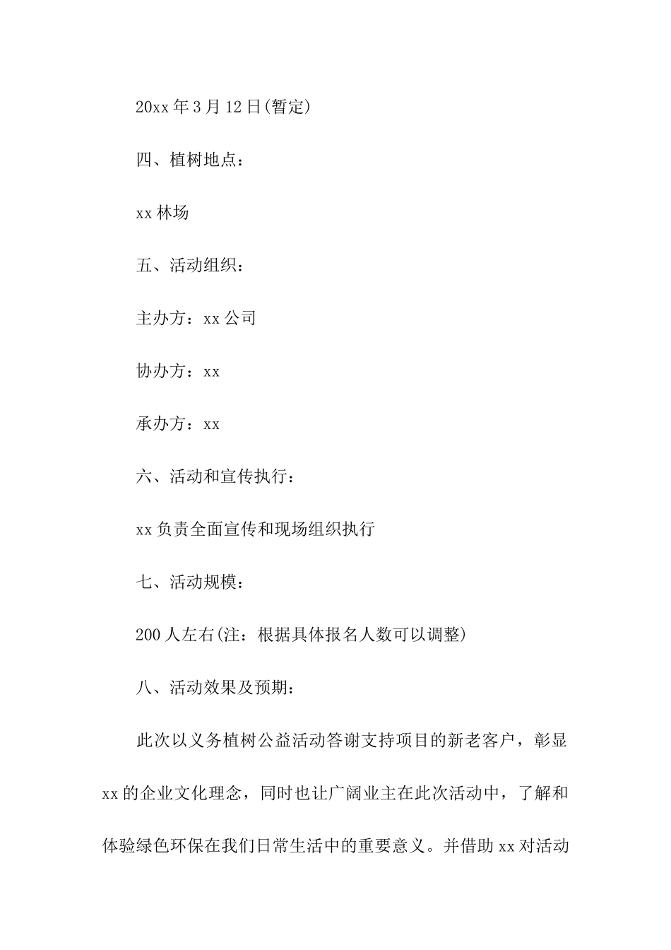 312植树节公司活动策划方案_第2页