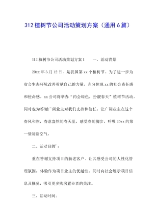 312植树节公司活动策划方案