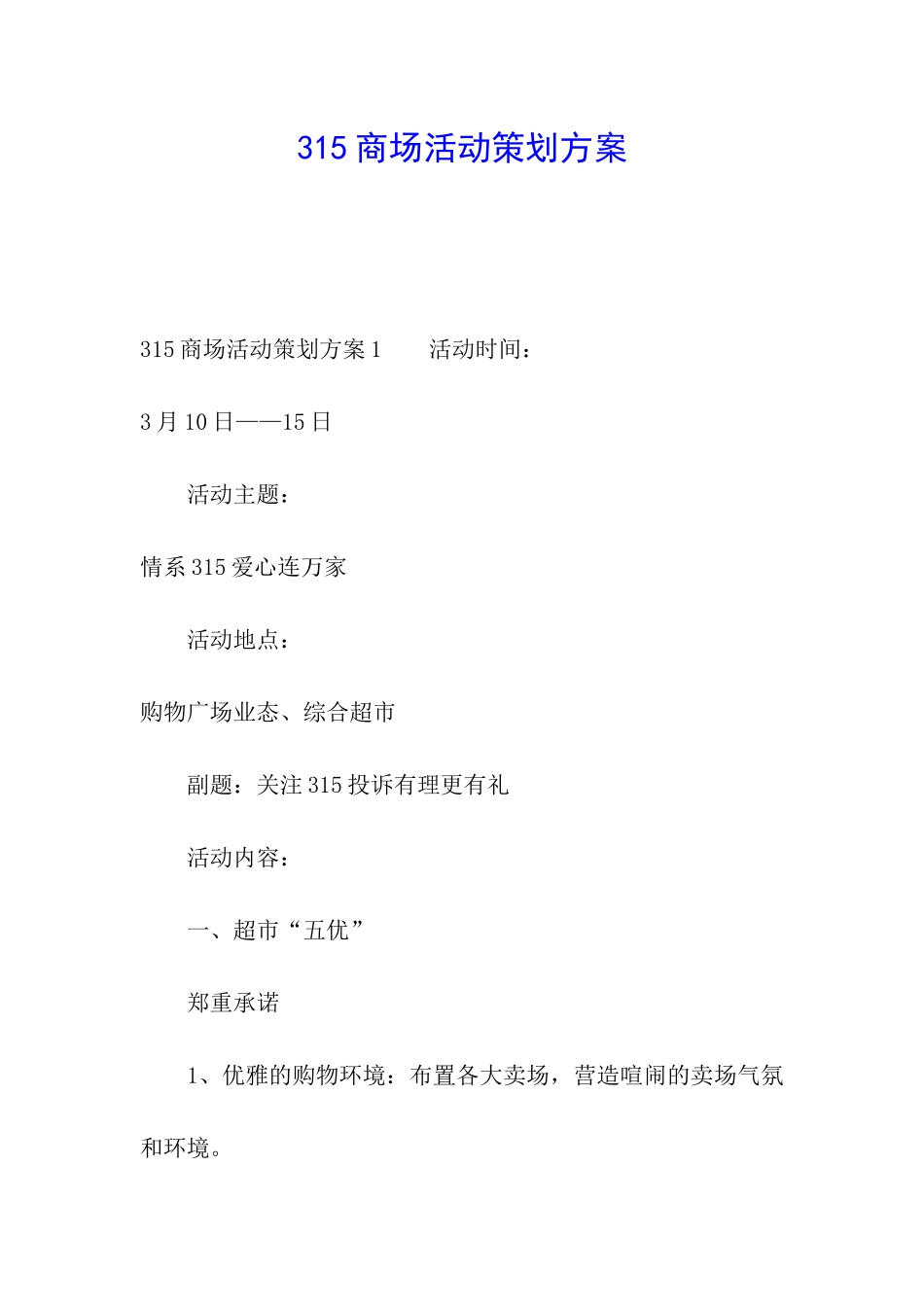 315商场活动策划方案_第1页