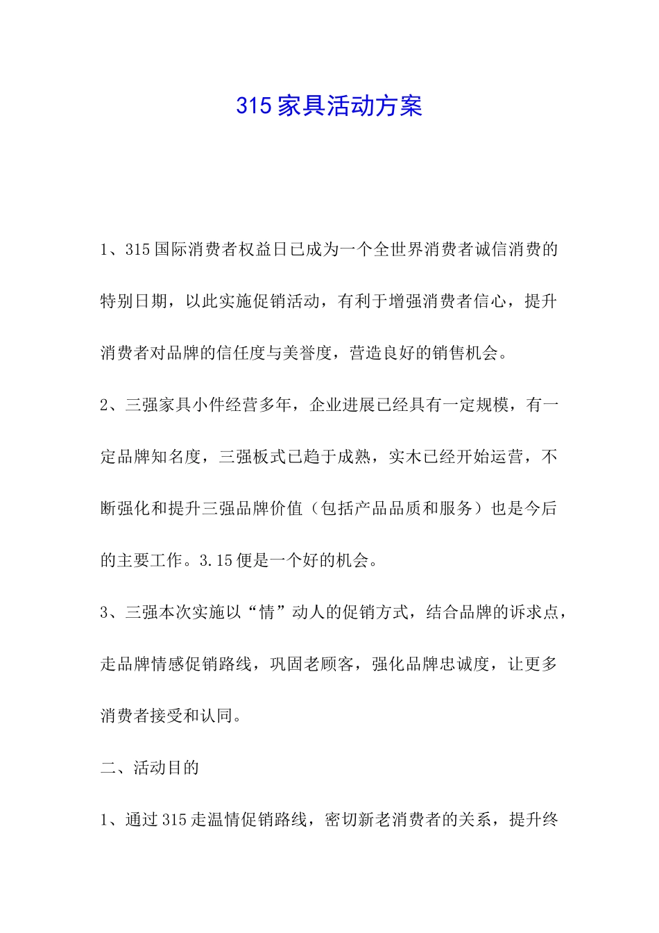 315家具活动方案_第1页