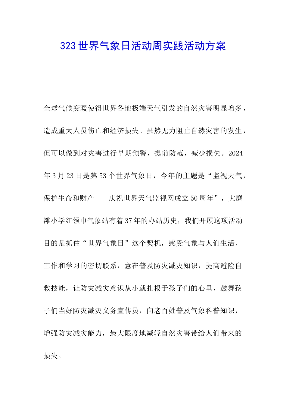 323世界气象日活动周实践活动方案_第1页